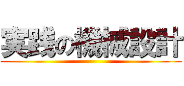 実践の機械設計 ()
