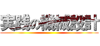 実践の機械設計 ()