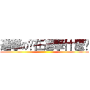 進撃の你在進撃什麼啦 ()