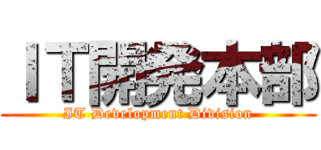 ＩＴ開発本部 (IT Development Division)