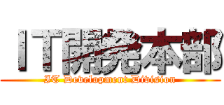 ＩＴ開発本部 (IT Development Division)