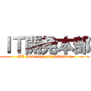 ＩＴ開発本部 (IT Development Division)