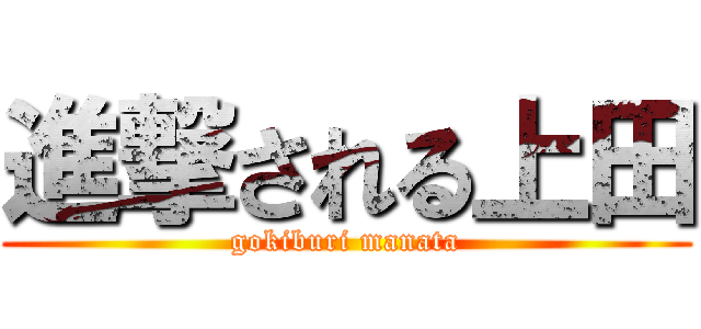 進撃される上田 (gokiburi manata)