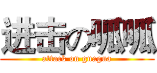 进击の呱呱 (attack on guagua)