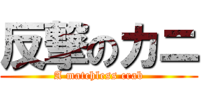 反撃のカニ (A matchless crab)
