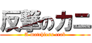 反撃のカニ (A matchless crab)
