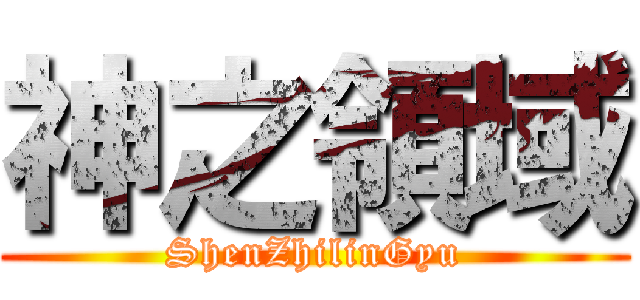 神之領域 (ShenZhilinGyu)