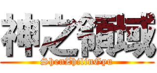 神之領域 (ShenZhilinGyu)