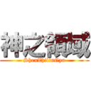 神之領域 (ShenZhilinGyu)