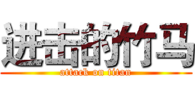 进击的竹马 (attack on titan)