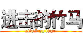 进击的竹马 (attack on titan)