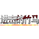 进击的竹马 (attack on titan)