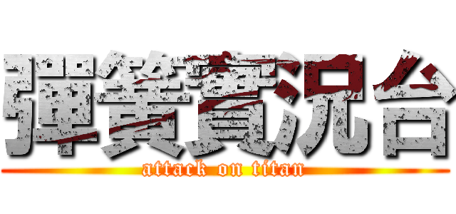 彈簧實況台 (attack on titan)