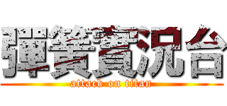 彈簧實況台 (attack on titan)