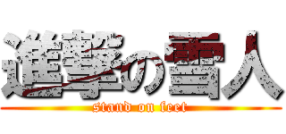 進撃の雪人 (stand on feet)