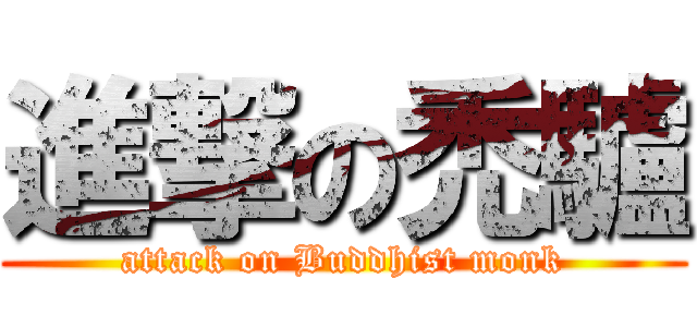 進撃の禿驢 (attack on Buddhist monk)