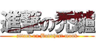進撃の禿驢 (attack on Buddhist monk)