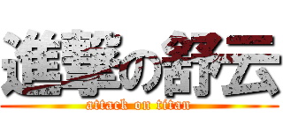 進撃の舒云 (attack on titan)