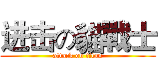 进击の貓戰士 (attack on titan)