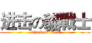 进击の貓戰士 (attack on titan)