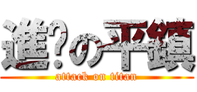 進擊の平鎮 (attack on titan)