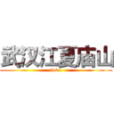 武汉江夏庙山 (love)
