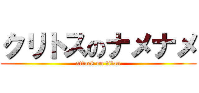 クリトスのナメナメ (attack on titan)