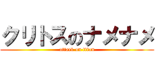 クリトスのナメナメ (attack on titan)