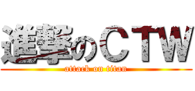 進撃のＣＴＷ (attack on titan)