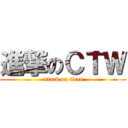進撃のＣＴＷ (attack on titan)