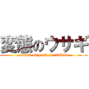 変態のウサギ (attack on pervert rabbits)