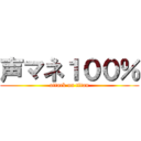 声マネ１００％ (attack on titan)