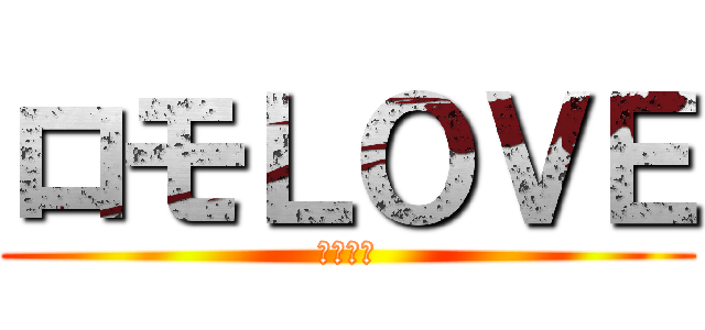 ロモＬＯＶＥ (あーたん)