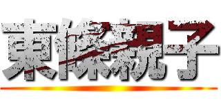 東條親子 ()