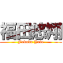 福田悠翔 (Fukuda Yuto)