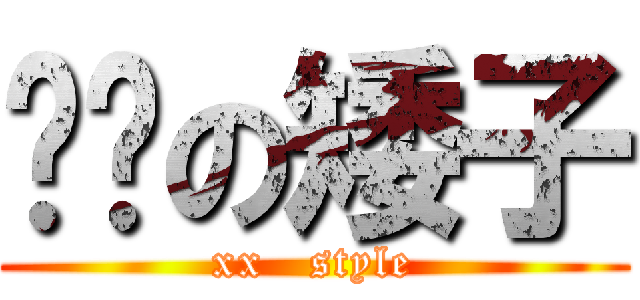 进击の矮子 (xx   style)