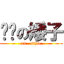 进击の矮子 (xx   style)