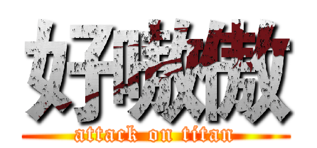 好嗷傲 (attack on titan)