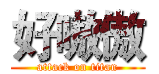 好嗷傲 (attack on titan)
