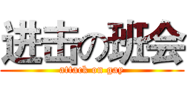 进击の班会 (attack on gay)