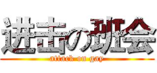 进击の班会 (attack on gay)