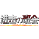 进击の班会 (attack on gay)