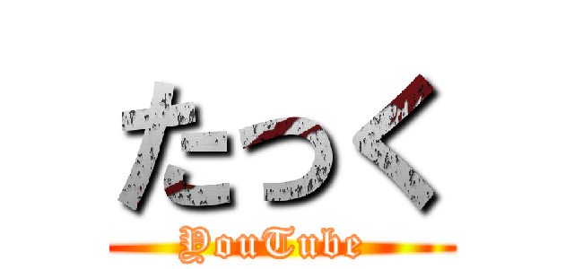 たっく (YouTube )