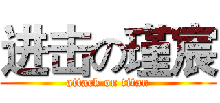 进击の瑾宸 (attack on titan)