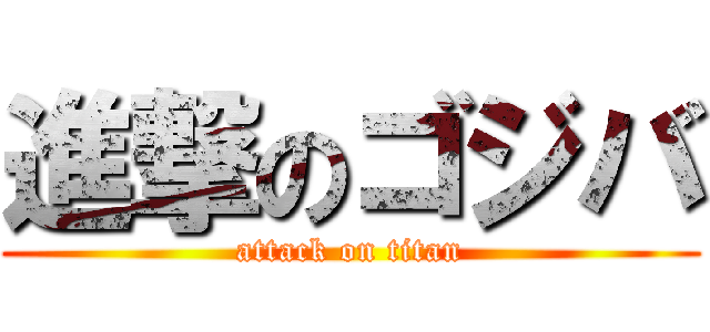 進撃のゴジバ (attack on titan)