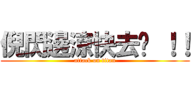 倪閃邊涼快去啦 ！！ (attack on titan)