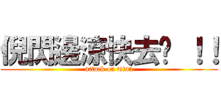 倪閃邊涼快去啦 ！！ (attack on titan)