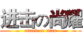 进击の尚耀 (attack on titan)