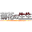 菊花の生生 (attack on shengsheng)