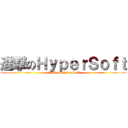 進撃のＨｙｐｅｒＳｏｆｔ (attack on HyperSoft)